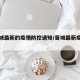 【晋城最新的疫情防控通知/晋城最新疫情政策】