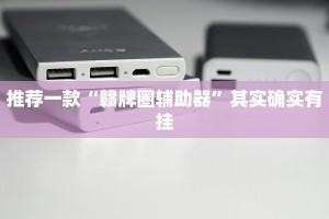 推荐一款“微乐跑得快技巧十句口诀”其实确实有挂