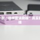 必看教程“微乐河北麻将万能挂免费下载”其实确实有挂