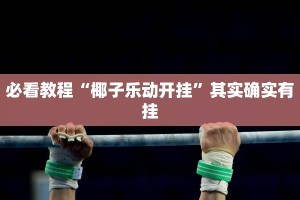 必看教程“椰子乐动开挂”其实确实有挂