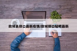 故城县郑口最新疫情/故城郑口贴吧最新
