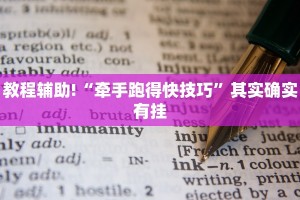 推荐一款“兴动互娱麻将开挂神器下载”其实确实有挂