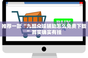 推荐一款“九酷众娱辅助怎么免费下载”其实确实有挂