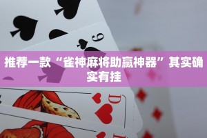 推荐一款“雀神麻将助赢神器”其实确实有挂