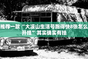 推荐一款“大凉山生活号跑得快8张怎么开挂”其实确实有挂
