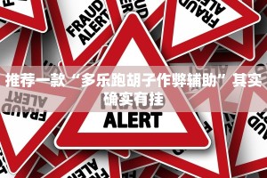 教程辅助!“白金岛跑得快有没有挂”其实确实有挂