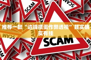 推荐一款“边锋掼蛋作弊透视”其实确实有挂