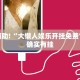 教程辅助!“大头十三水开挂”其实确实有挂