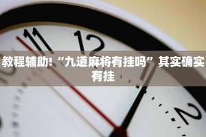 必看教程“微乐内蒙麻将开挂神器”其实确实有挂