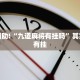 教程辅助!“九道麻将有挂吗”其实确实有挂