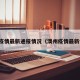 澳方疫情最新通报情况（澳州疫情最新情况）