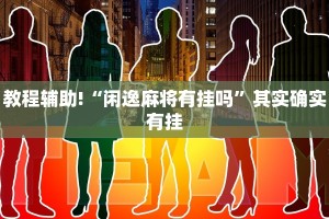 推荐一款“财神十三张有挂吗”其实确实有挂
