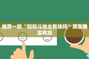 教程辅助!“福州十八扑有没有挂”其实确实有挂