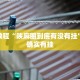 必看教程“陕麻圈到底有没有挂”其实确实有挂