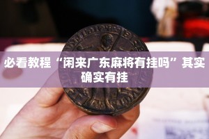 教程辅助!“天天贵阳麻将挂先试用后付款”其实确实有挂
