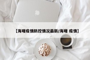 【海曙疫情防控情况最新/海曙 疫情】