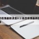 南京疫情最新消息8.1:南京疫情最新情况播报