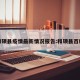 和硕县疫情最新情况报告:和硕县百科