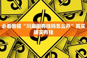 推荐一款“网趣沈阳麻将有挂吗”其实确实有挂