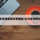 【北京疫情最新政策图解/北京疫情最新防控】