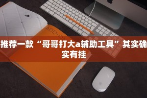 教程辅助!“闲逸游戏有没有挂”其实确实有挂
