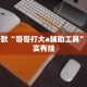 推荐一款“哥哥打大a辅助工具”其实确实有挂
