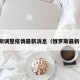 俄罗斯调整疫情最新消息（俄罗斯最新情况）