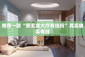 必看教程“越乡麻将怎么开挂吗”其实确实有挂