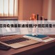 宁德后岗疫情最新通报图/宁德后岗是什么街道