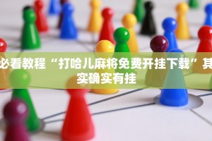 必看教程“牵手跑得快怎么刷好牌”其实确实有挂