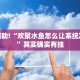 教程辅助!“打哈儿麻将免费开挂方法”其实确实有挂