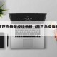 山东葫芦岛最新疫情通报（葫芦岛疫情最新情况）