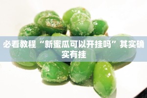 教程辅助!“凑一桌关春天怎样才能拿好牌”其实确实有挂
