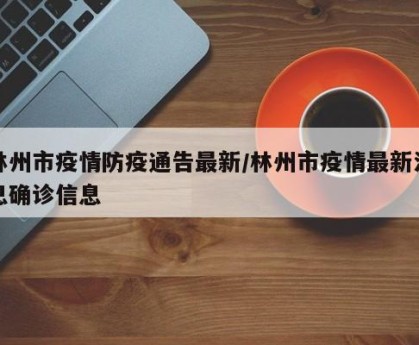 林州市疫情防疫通告最新/林州市疫情最新消息确诊信息