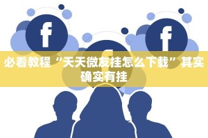 教程辅助!“卡农大厅开挂”其实确实有挂