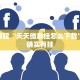 教程辅助!“卡农大厅开挂”其实确实有挂