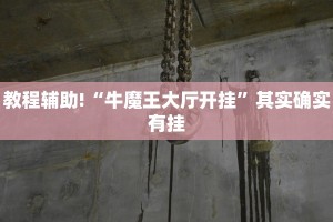 教程辅助!“牛魔王大厅开挂”其实确实有挂