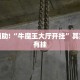 教程辅助!“牛魔王大厅开挂”其实确实有挂