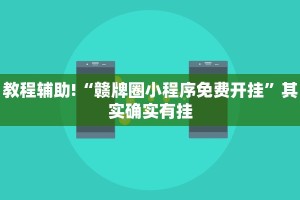 教程辅助!“哈灵麻将开挂神器下载”其实确实有挂