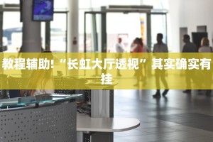 教程辅助!“打两圈泰兴麻将有没有开挂”其实确实有挂