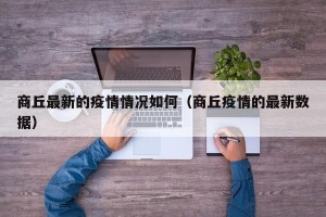 商丘最新的疫情情况如何（商丘疫情的最新数据）