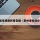 贵州省疫情最新报告图（贵州省疫情分布图）