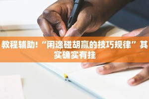 必看教程“微乐四川麻将怎么开免费的挂”其实确实有挂