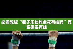 教程辅助!“皮皮跑胡子赢钱技巧”其实确实有挂