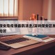 深圳保安路疫情最新消息/深圳保安区属于什么风险区