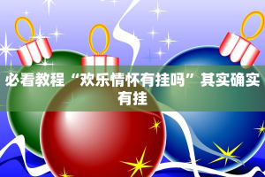 教程辅助!“凑一桌关春天可以开挂吗”其实确实有挂