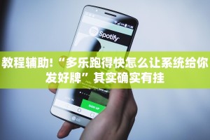 教程辅助!“多乐跑得快怎么让系统给你发好牌”其实确实有挂