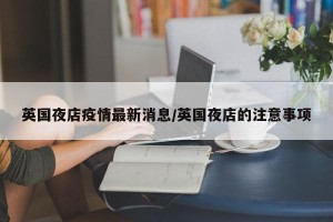 英国夜店疫情最新消息/英国夜店的注意事项