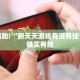 必看教程“西兵互娱有挂吗”其实确实有挂