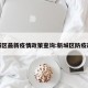 新城区最新疫情政策查询:新城区防疫政策